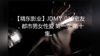 【精东影业】JDMY-010密友，都市男女性爱 第一季 第十集。