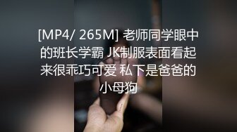 [MP4/ 265M] 老师同学眼中的班长学霸 JK制服表面看起来很乖巧可爱 私下是爸爸的小母狗