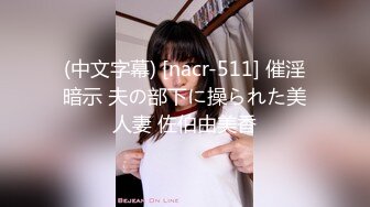 (中文字幕) [nacr-511] 催淫暗示 夫の部下に操られた美人妻 佐伯由美香