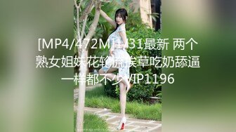 [MP4/472M]1/31最新 两个熟女姐妹花轮流挨草吃奶舔逼一样都不少VIP1196