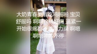 大奶青春美眉吃鸡啪啪 宝贝舒服吗 啊啊这样好痛 逼紧一开始很痛都不敢用力操 啊嗯啊嗯呻吟不停