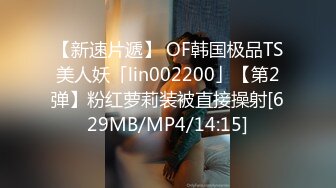 【新速片遞】 OF韩国极品TS美人妖「lin002200」【第2弹】粉红萝莉装被直接操射[629MB/MP4/14:15]