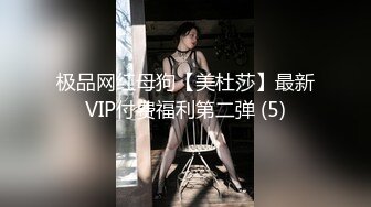 极品网红母狗【美杜莎】最新VIP付费福利第二弹 (5)