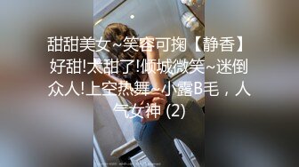 甜甜美女~笑容可掬【静香】好甜!太甜了!倾城微笑~迷倒众人!上空热舞~小露B毛，人气女神 (2)