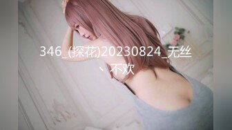 346_(探花)20230824_无丝丶不欢