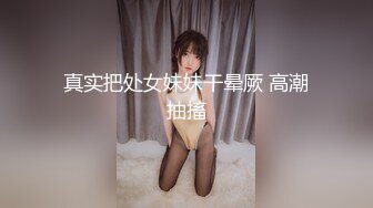 真实把处女妹妹干晕厥 高潮抽搐