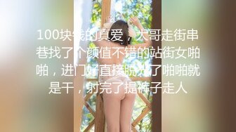 100块钱的真爱，大哥走街串巷找了个颜值不错的站街女啪啪，进门好直接脱光了啪啪就是干，射完了提裤子走人