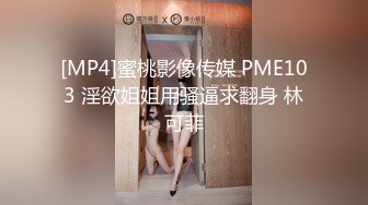 [MP4]蜜桃影像传媒 PME103 淫欲姐姐用骚逼求翻身 林可菲