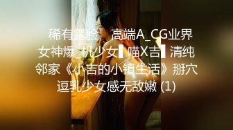 ✿稀有露脸✿ 高端A_CG业界女神爆_机少女▌喵X吉▌清纯邻家《小吉的小镇生活》掰穴逗乳少女感无敌嫩 (1)