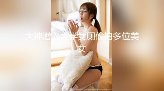 大神潜入大学女厕偷拍多位美女