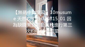 【無碼中文字幕】10musume 天然むすめ 070815_01 因為缺錢美女主動找我進行第三次約拍 遠山雪菜