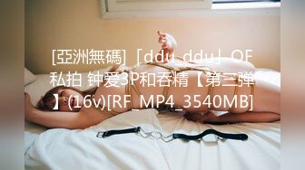 [亞洲無碼]「ddu_ddu」OF私拍 钟爱3P和吞精【第三弹】(16v)[RF_MP4_3540MB]