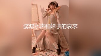 【新片速遞】 操JK眼镜小女友 手脚哪那么哆啊 不知道 不是你摸的吗 你骚不骚啊 不 都这表情了很说不骚 极反差 [75MB/MP4/01:18]