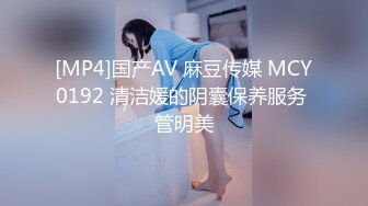 [MP4]国产AV 麻豆传媒 MCY0192 清洁媛的阴囊保养服务 管明美