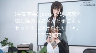 (中文字幕) [adn-379] 欲求不満な隣のお姉さんと巣ごもりセックスに明け暮れた日々。 日下部加奈