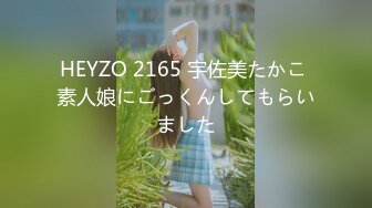 HEYZO 2165 宇佐美たかこ 素人娘にごっくんしてもらいました