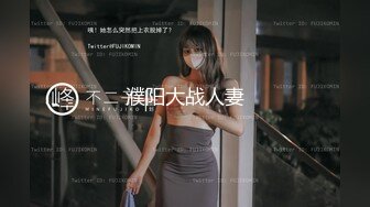 濮阳大战人妻