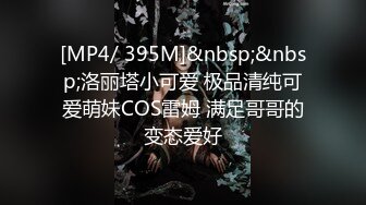 [MP4/ 395M]&nbsp;&nbsp;洛丽塔小可爱 极品清纯可爱萌妹COS雷姆 满足哥哥的变态爱好