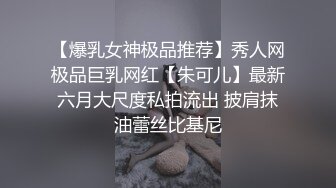 【爆乳女神极品推荐】秀人网极品巨乳网红【朱可儿】最新六月大尺度私拍流出 披肩抹油蕾丝比基尼