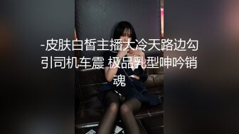 -皮肤白皙主播大冷天路边勾引司机车震 极品乳型呻吟销魂