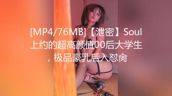 [MP4/76MB]【泄密】Soul上约的超高颜值00后大学生，极品豪乳后入怼肏