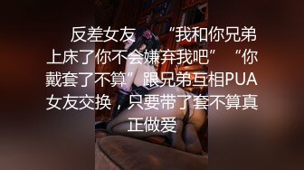 ❤️反差女友❤️“我和你兄弟上床了你不会嫌弃我吧”“你戴套了不算”跟兄弟互相PUA女友交换，只要带了套不算真正做爱