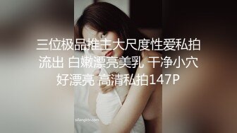 三位极品推主大尺度性爱私拍流出 白嫩漂亮美乳 干净小穴好漂亮 高清私拍147P