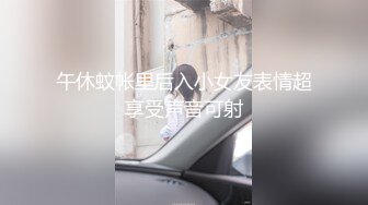 午休蚊帐里后入小女友表情超享受声音可射