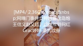 [MP4/ 2.36G]&nbsp;&nbsp;网曝门事件女神泄露宝岛炮王信义赵又廷』约炮推特网红Grac婷婷 豪乳纹身