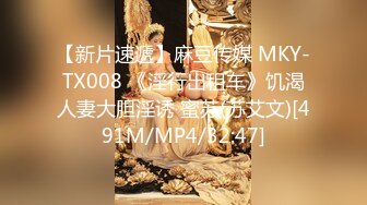 【新片速遞】麻豆传媒 MKY-TX008 《淫行出租车》饥渴人妻大胆淫诱 蜜苏(苏艾文)[491M/MP4/32:47]