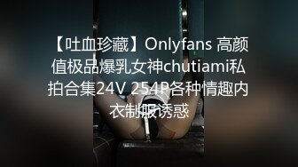 【吐血珍藏】Onlyfans 高颜值极品爆乳女神chutiami私拍合集24V 254P各种情趣内衣制服诱惑