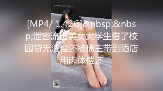 [MP4/ 1.42G]&nbsp;&nbsp;泄密流出美女大学生借了校园贷无法偿还被债主带到酒店用肉体偿还