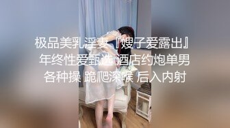 极品美乳淫妻『嫂子爱露出』年终性爱甄选 酒店约炮单男各种操 跪爬深喉 后入内射