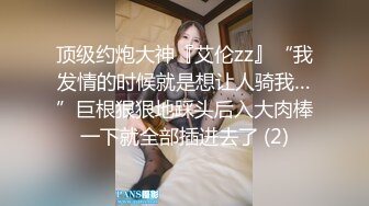 顶级约炮大神『艾伦zz』“我发情的时候就是想让人骑我…”巨根狠狠地踩头后入大肉棒一下就全部插进去了 (2)