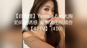 【自整理】Yvonne Bar 大胸奶妈的诱惑  最新流出视频合集【427V】 (410)