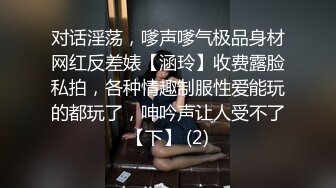 对话淫荡，嗲声嗲气极品身材网红反差婊【涵玲】收费露脸私拍，各种情趣制服性爱能玩的都玩了，呻吟声让人受不了【下】 (2)