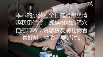 乖乖的小萝莉全程露脸黑丝情趣我见优怜，蝴蝶粉嫩的骚穴自慰呻吟，诱惑狼友刷礼物看着好嫩，精彩不要错过1