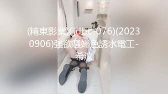 (精東影業)(jdbc-076)(20230906)強欲騷婦色誘水電工-希汶