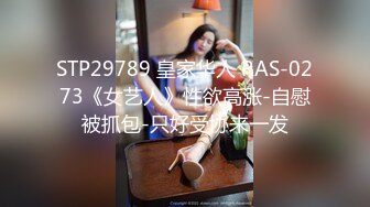 STP29789 皇家华人 RAS-0273《女艺人》性欲高涨-自慰被抓包-只好受协来一发