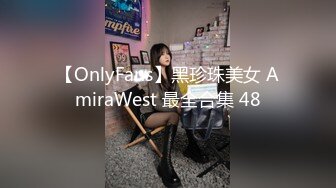 【OnlyFans】黑珍珠美女 AmiraWest 最全合集 48