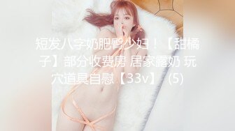 短发八字奶肥臀少妇！【甜橘子】部分收费房 居家露奶 玩穴道具自慰【33v】  (5)