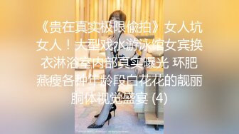 《贵在真实极限偸拍》女人坑女人！大型戏水游泳馆女宾换衣淋浴室内部真实曝光 环肥燕瘦各种年龄段白花花的靓丽胴体视觉盛宴 (4)