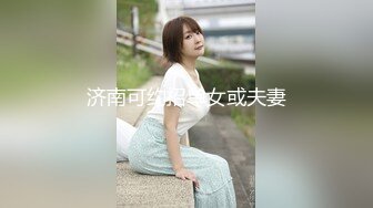 济南可约招单女或夫妻