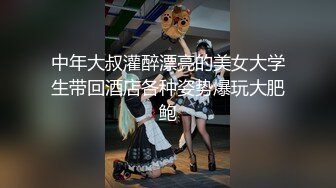 中年大叔灌醉漂亮的美女大学生带回酒店各种姿势爆玩大肥鲍