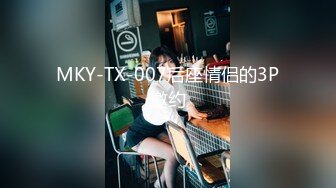 MKY-TX-007后座情侣的3P邀约