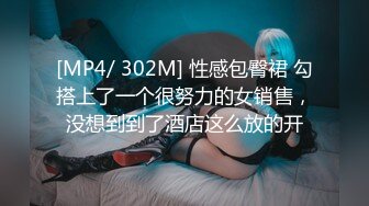 [MP4/ 302M] 性感包臀裙 勾搭上了一个很努力的女销售，没想到到了酒店这么放的开