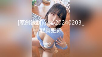 [原創錄制](sex)20240203_轻舞魅影