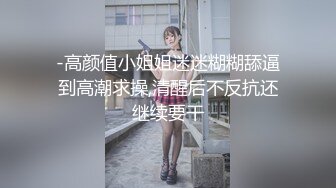 -高颜值小姐姐迷迷糊糊舔逼到高潮求操,清醒后不反抗还继续要干