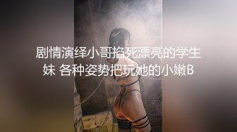 剧情演绎小哥掐死漂亮的学生妹 各种姿势把玩她的小嫩B