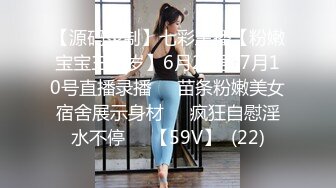 【源码录制】七彩主播【粉嫩宝宝三十岁】6月29号-7月10号直播录播❤️苗条粉嫩美女宿舍展示身材❤️疯狂自慰淫水不停❤️【59V】  (22)